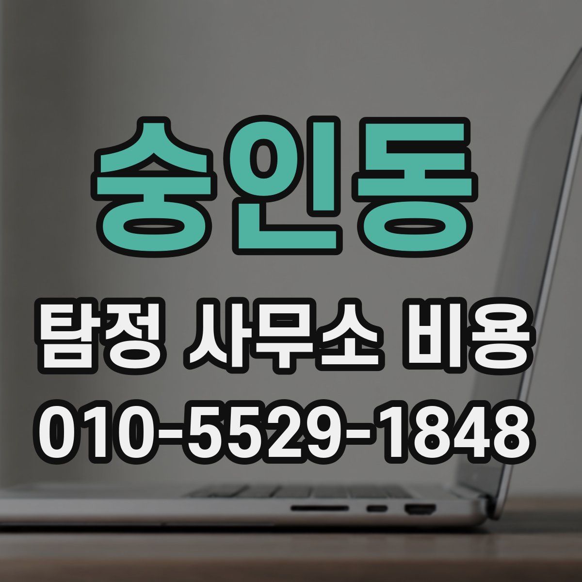숭인동 탐정 사무소 비용
