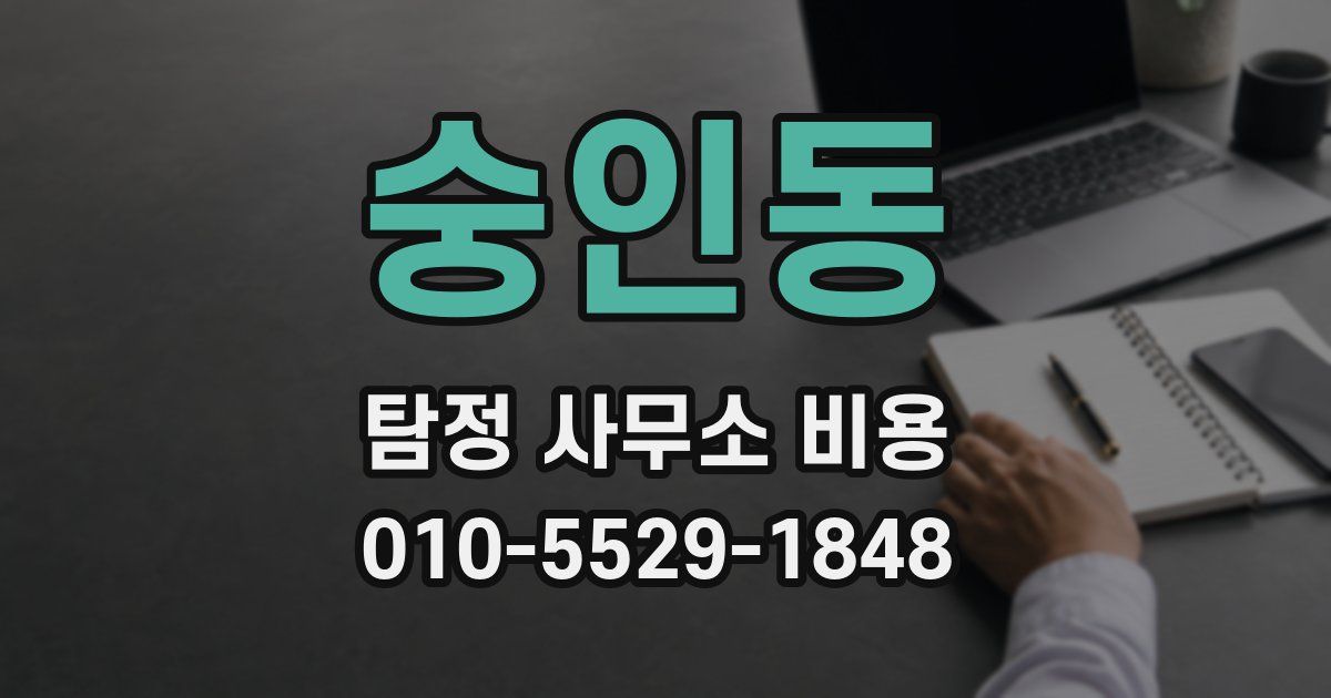 숭인동 탐정 사무소 비용