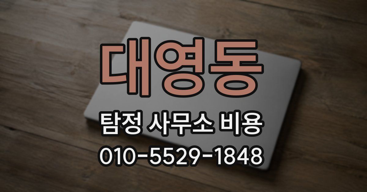 대영동 탐정 사무소 비용