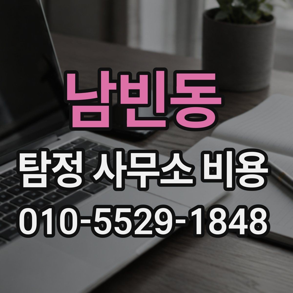 남빈동 탐정 사무소 비용 상담 시 서비스 내용을 검토하는 방법