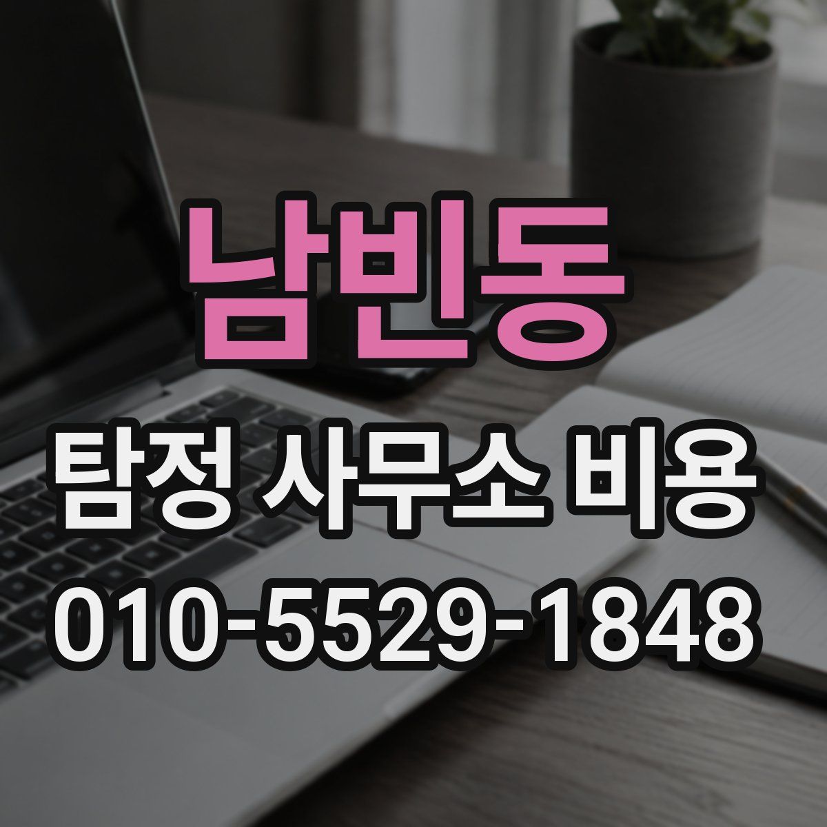 남빈동 탐정 사무소 비용