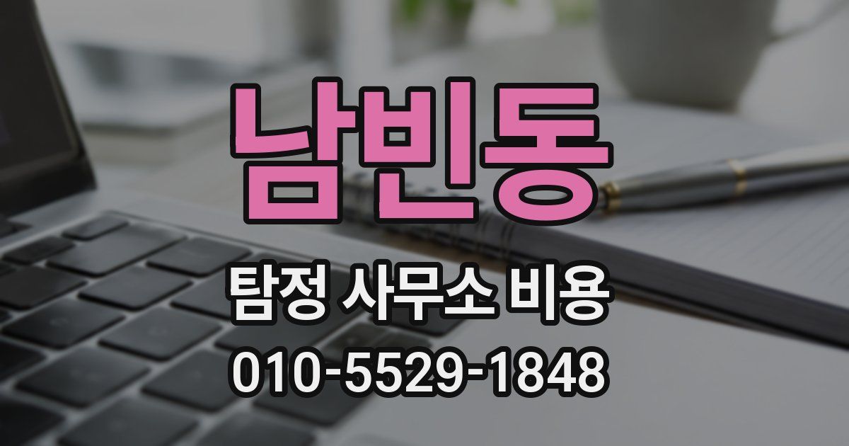 남빈동 탐정 사무소 비용
