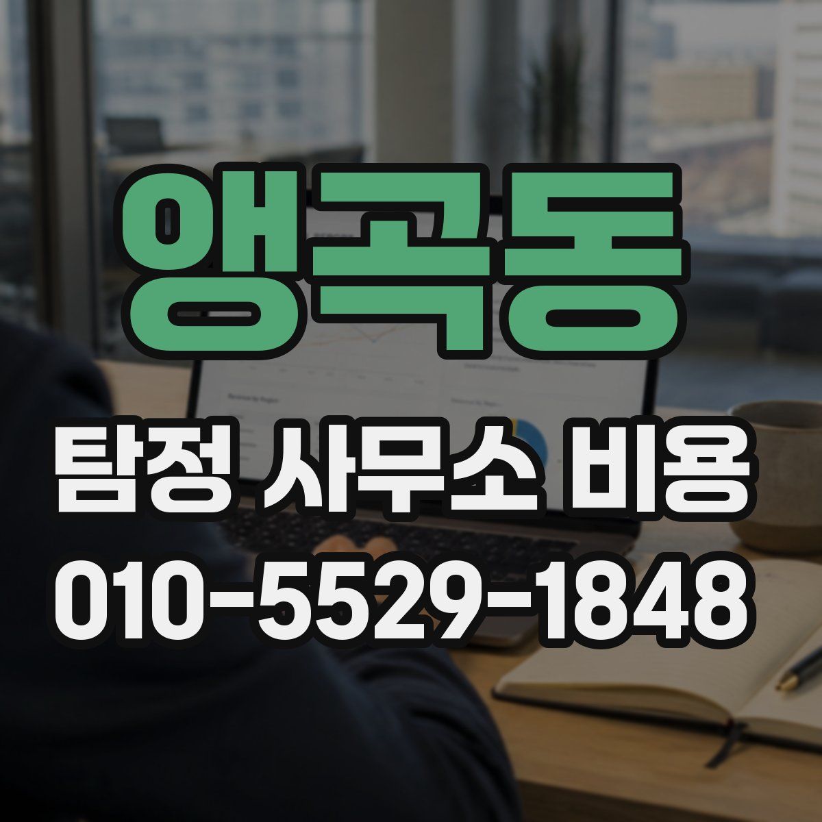 앵곡동 탐정 사무소 비용