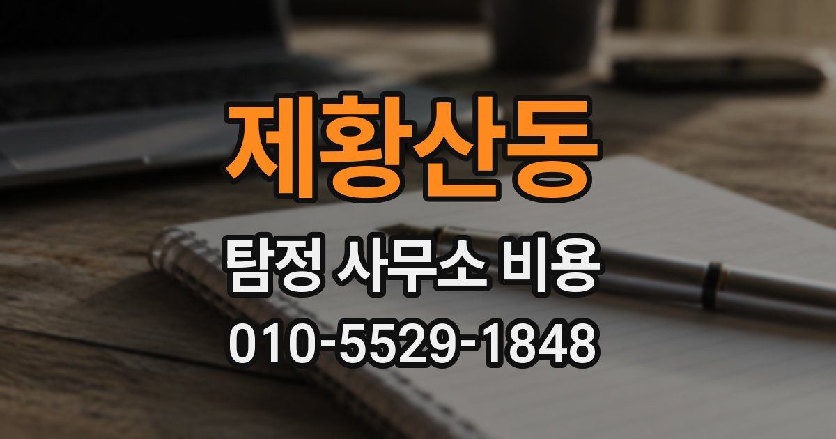 제황산동 탐정 사무소 비용