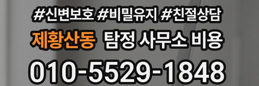 제황산동 탐정 사무소 비용