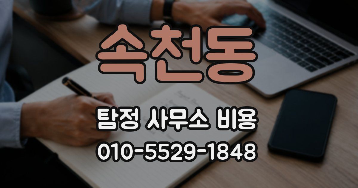 속천동 탐정 사무소 비용