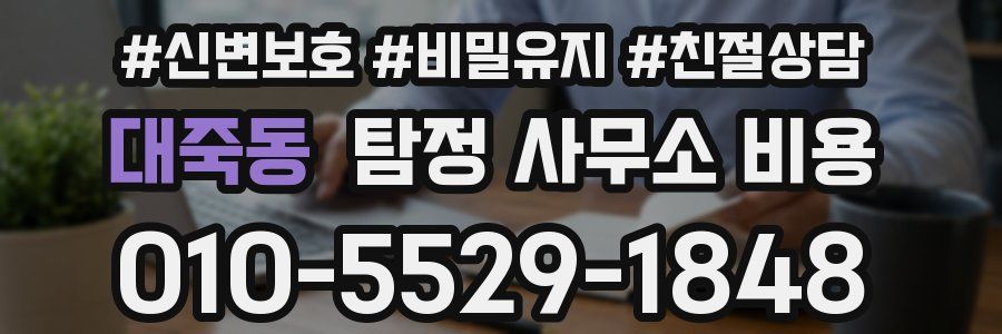 대죽동 탐정 사무소 비용