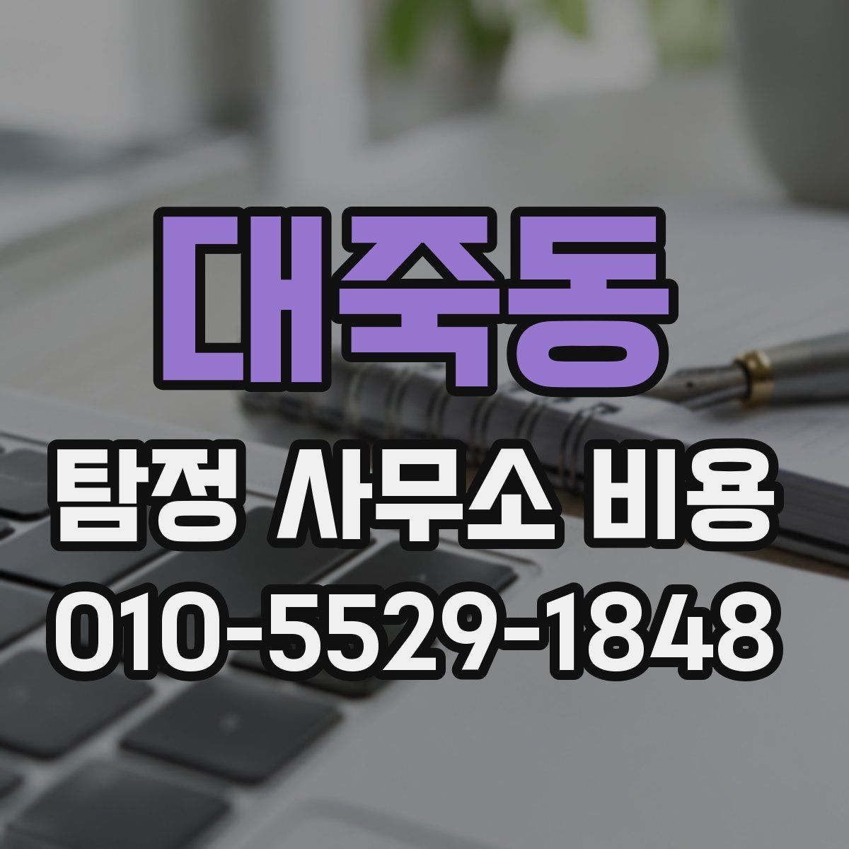 대죽동 탐정 사무소 비용