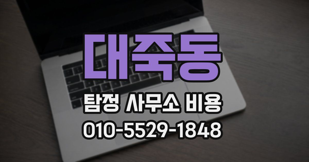 대죽동 탐정 사무소 비용