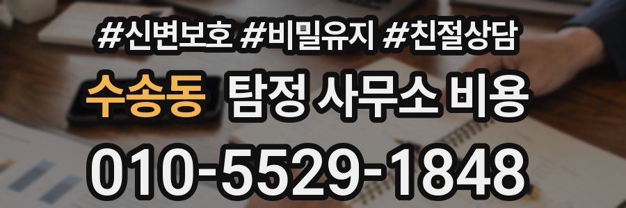 수송동 탐정 사무소 비용