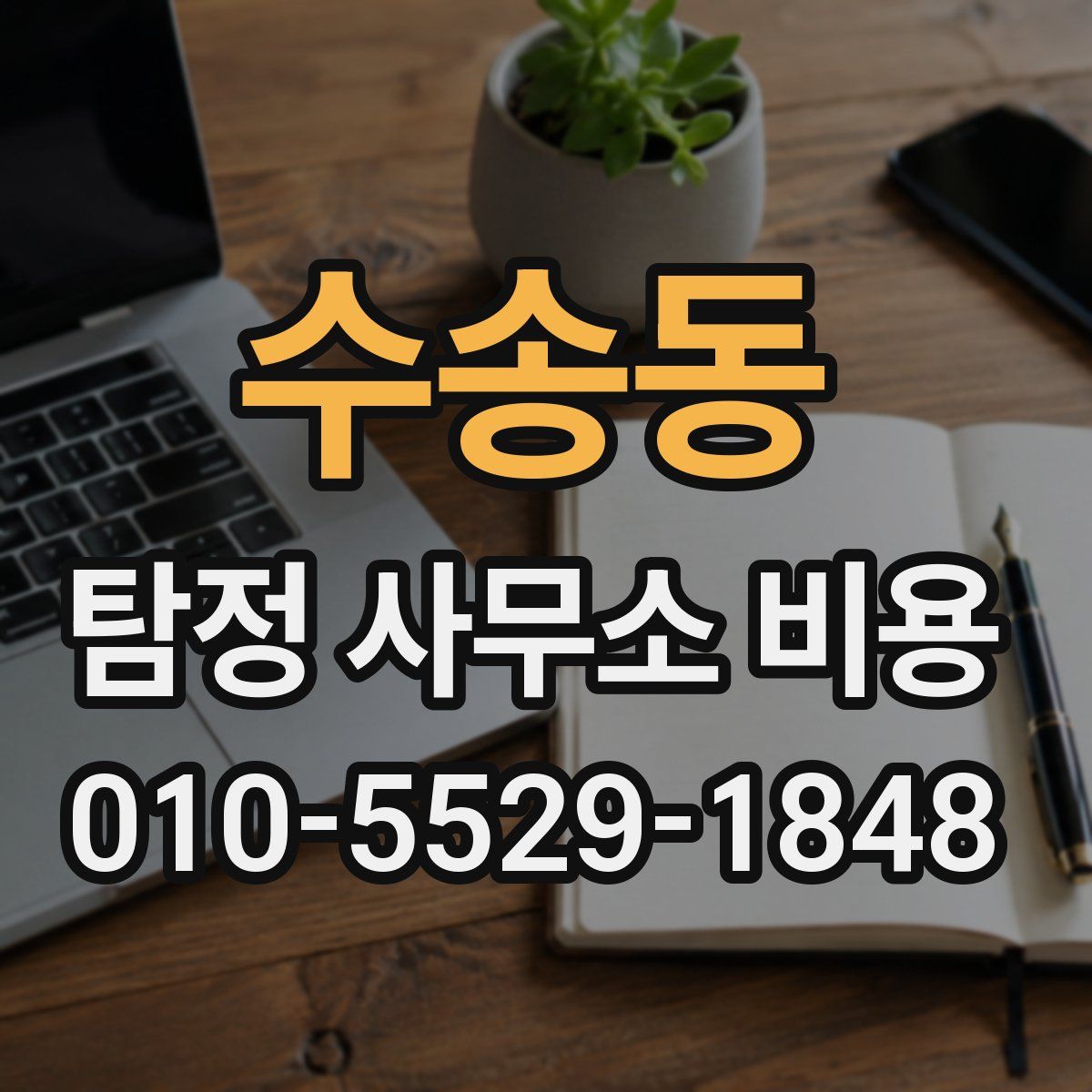 수송동 탐정 사무소 비용