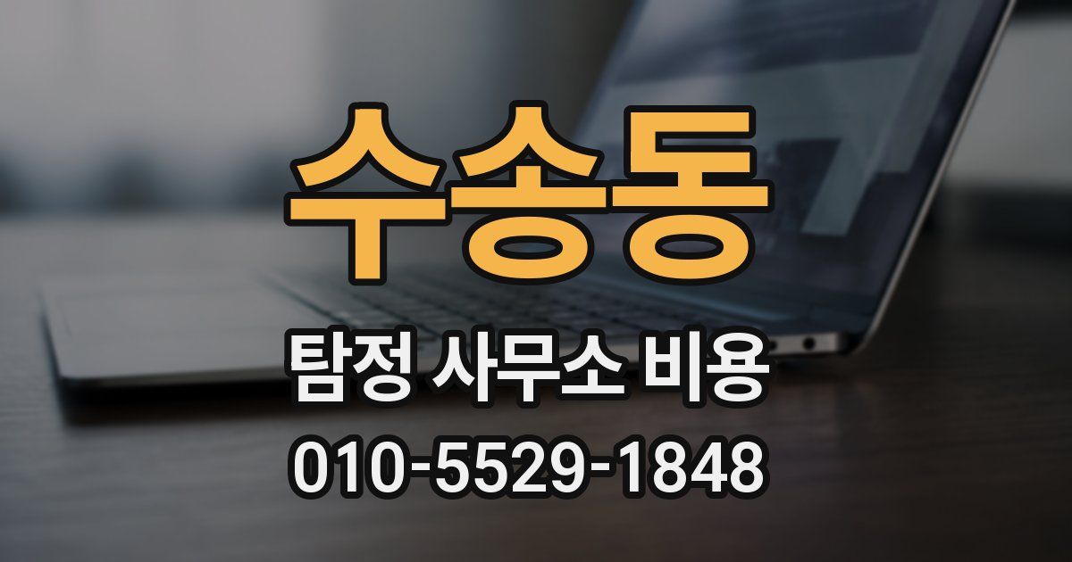 수송동 탐정 사무소 비용