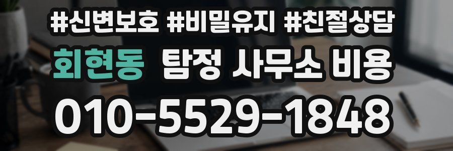 회현동 탐정 사무소 비용