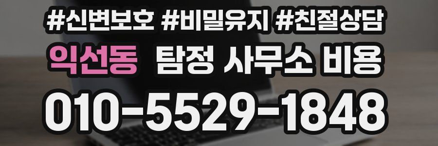 익선동 탐정 사무소 비용