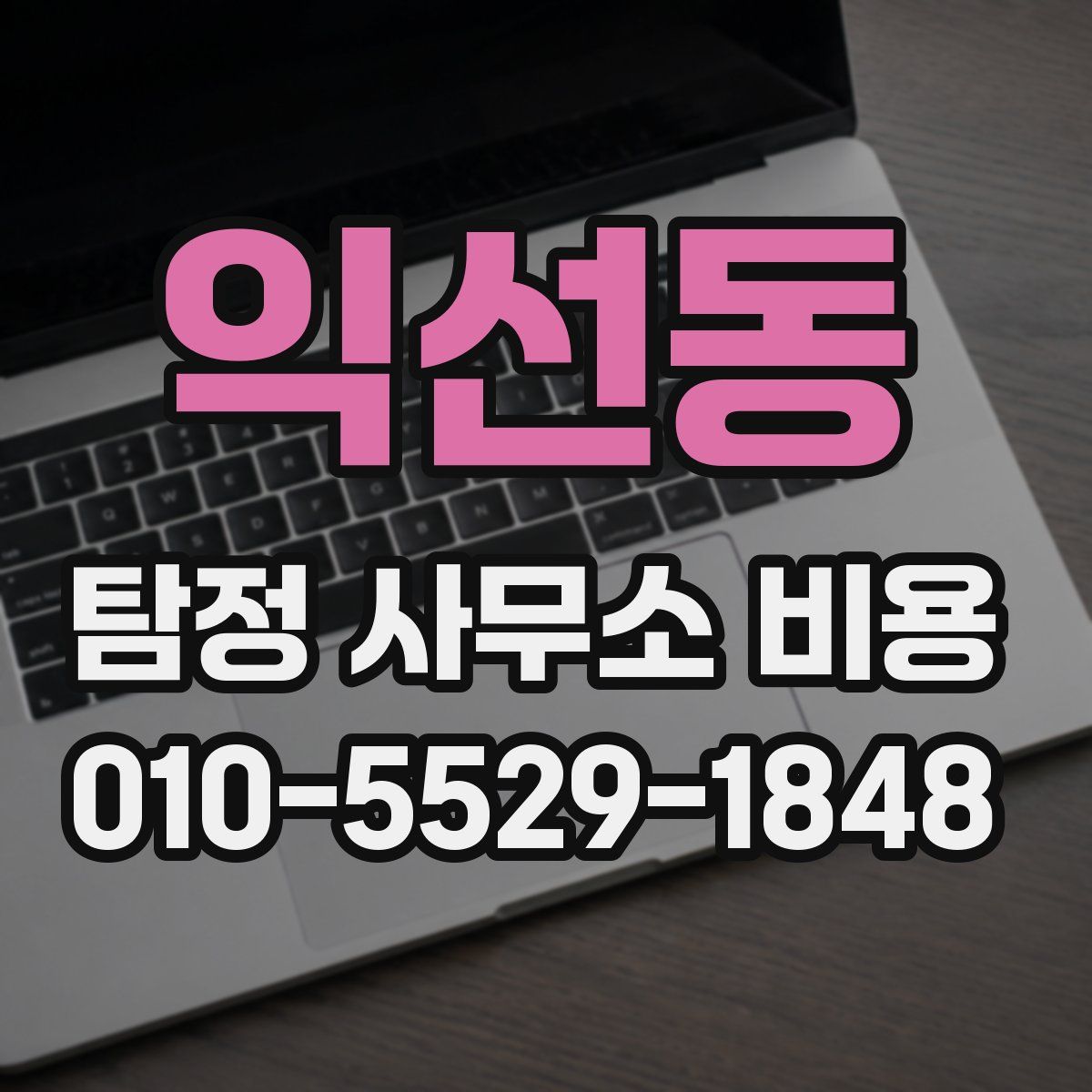 익선동 탐정 사무소 비용
