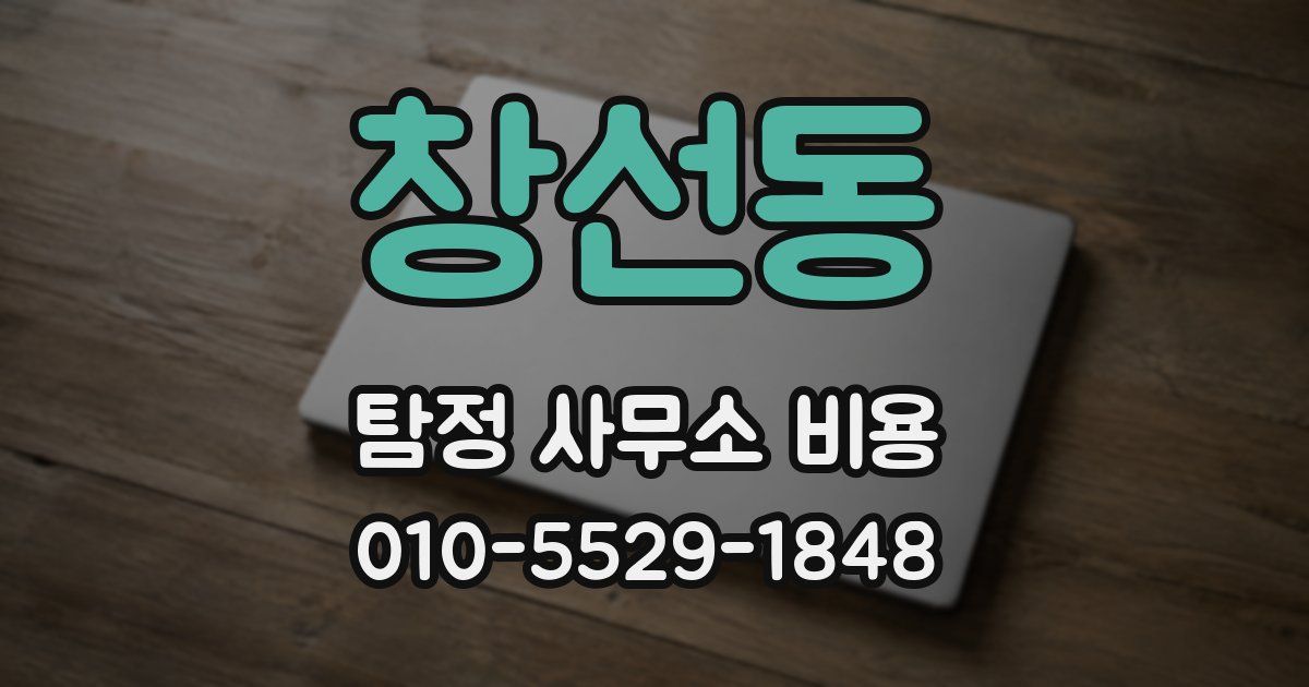 창선동 탐정 사무소 비용