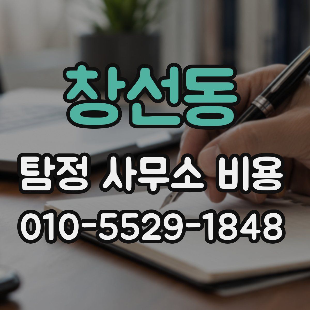 창선동 탐정 사무소 비용