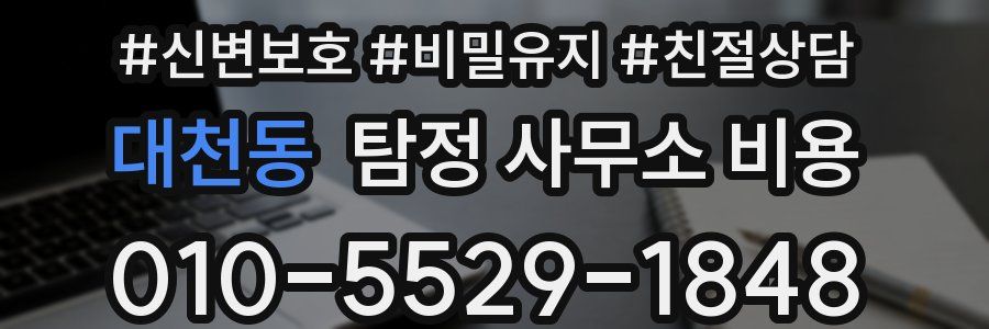 대천동 탐정 사무소 비용