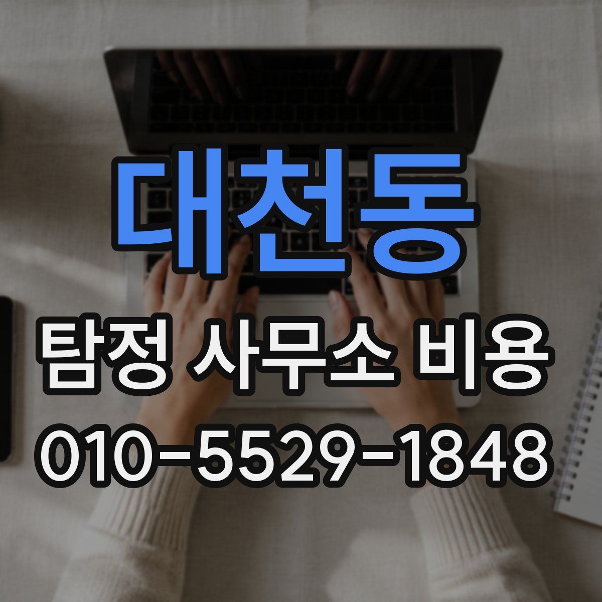 대천동 탐정 사무소 비용
