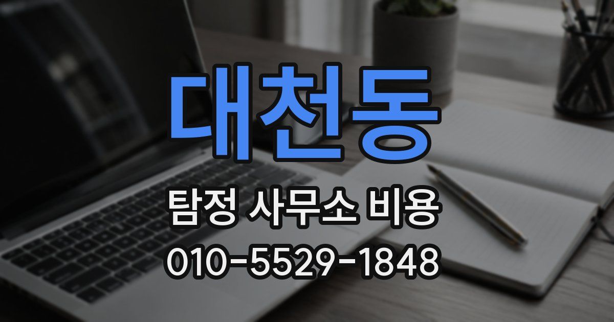 대천동 탐정 사무소 비용