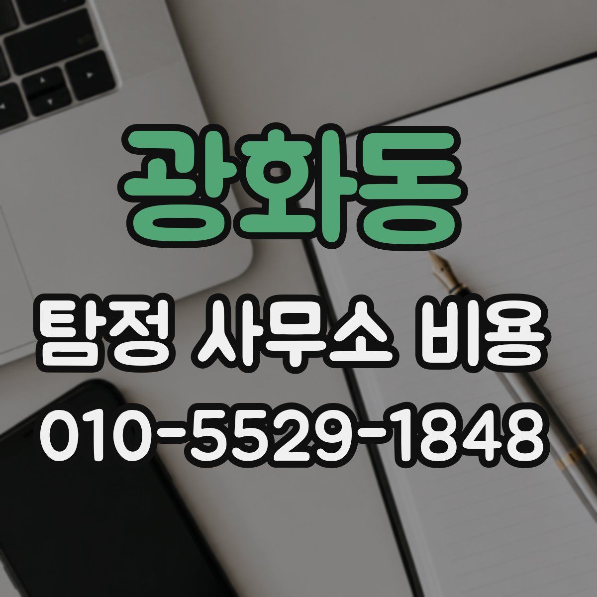 광화동 탐정 사무소 비용