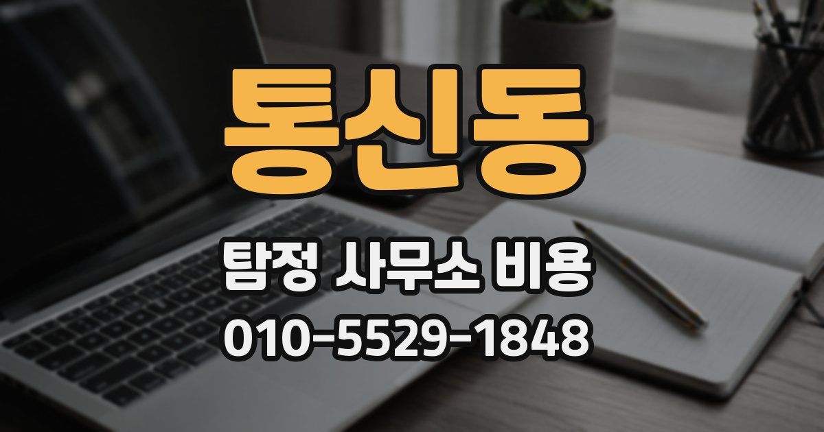 통신동 탐정 사무소 비용
