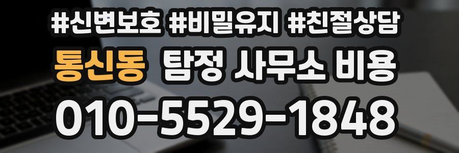 통신동 탐정 사무소 비용
