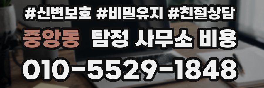 중앙동 탐정 사무소 비용