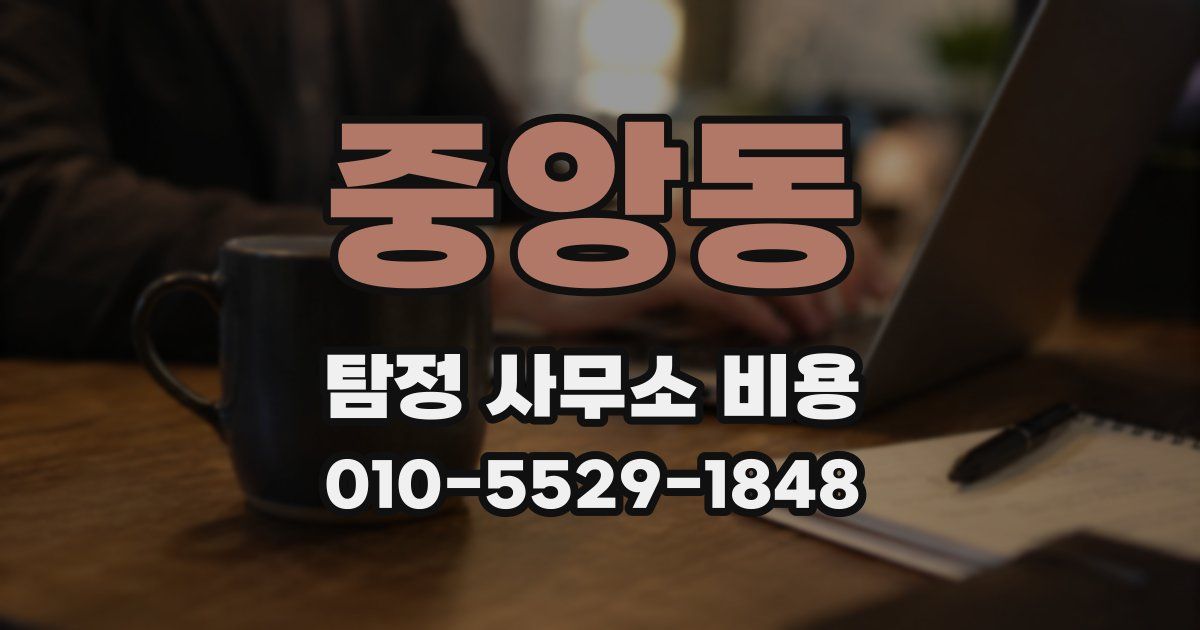중앙동 탐정 사무소 비용