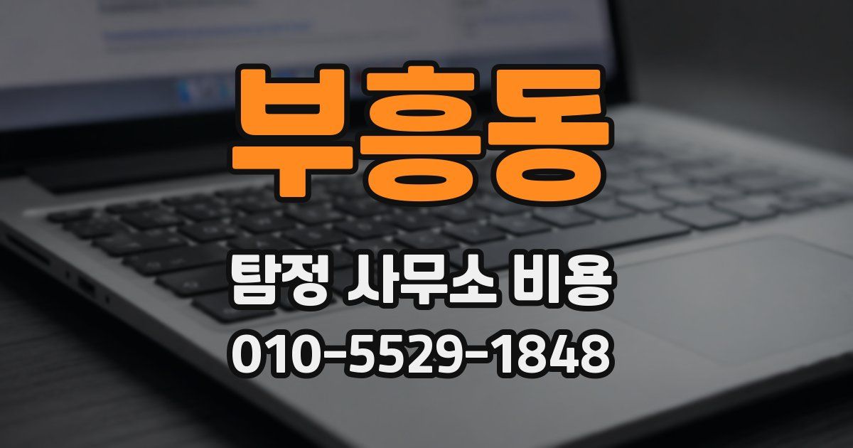 부흥동 탐정 사무소 비용
