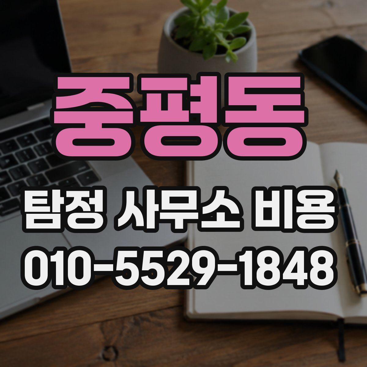 중평동 탐정 사무소 비용