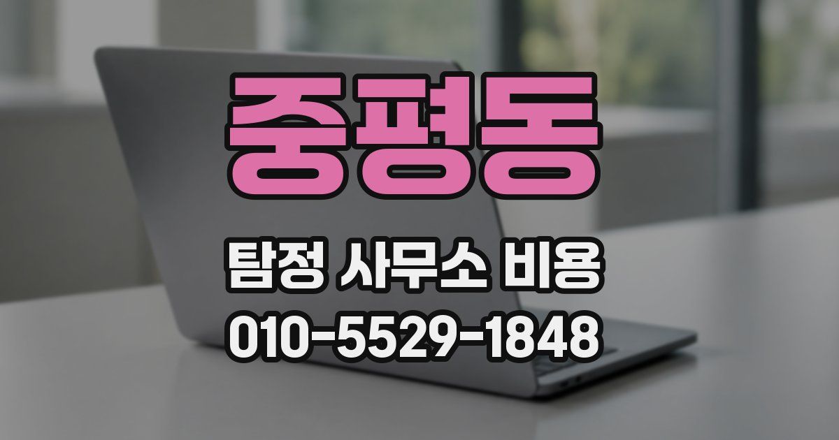 중평동 탐정 사무소 비용