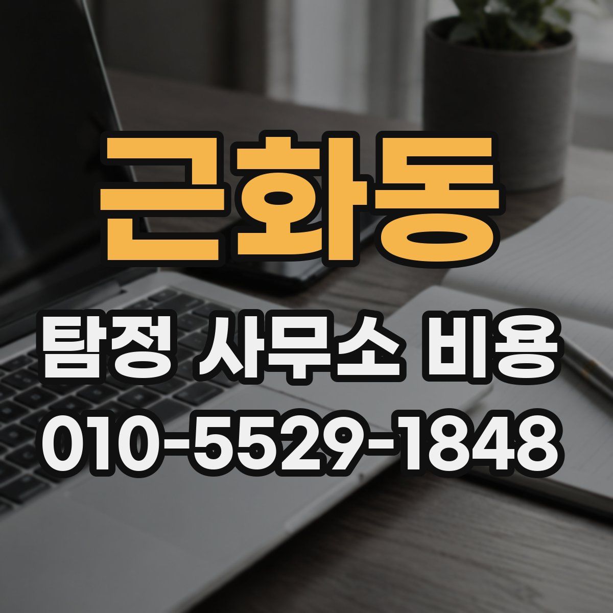 근화동 탐정 사무소 비용
