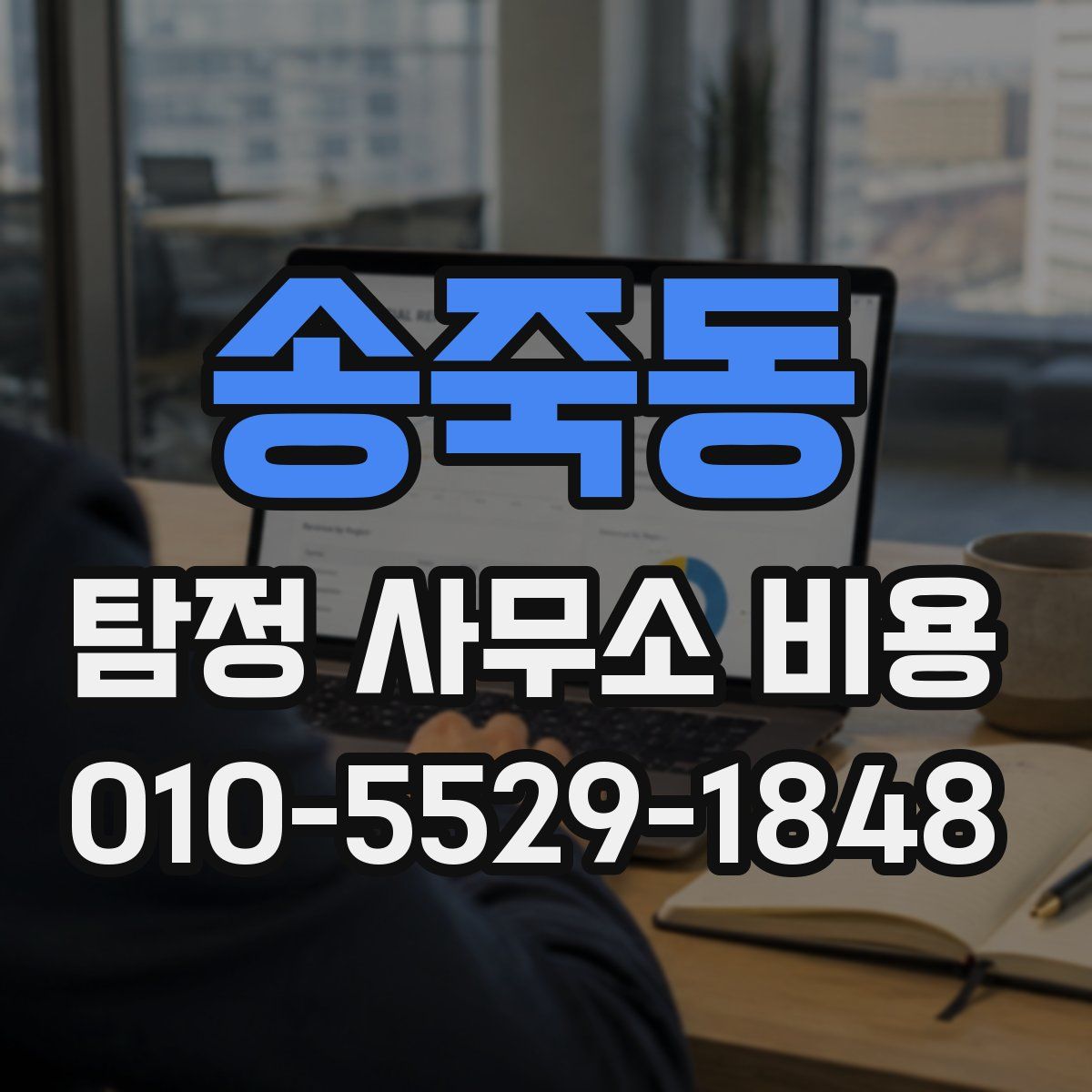 송죽동 탐정 사무소 비용