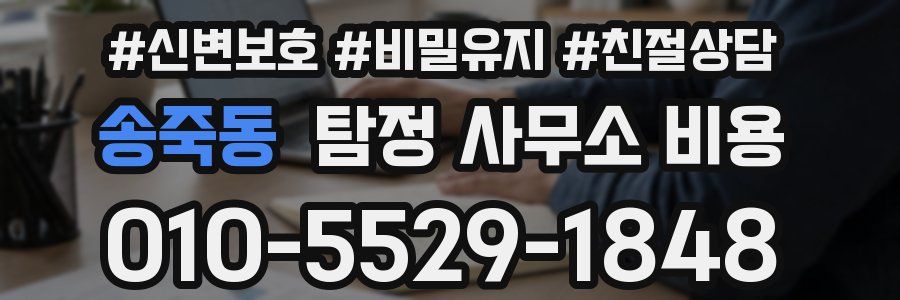 송죽동 탐정 사무소 비용
