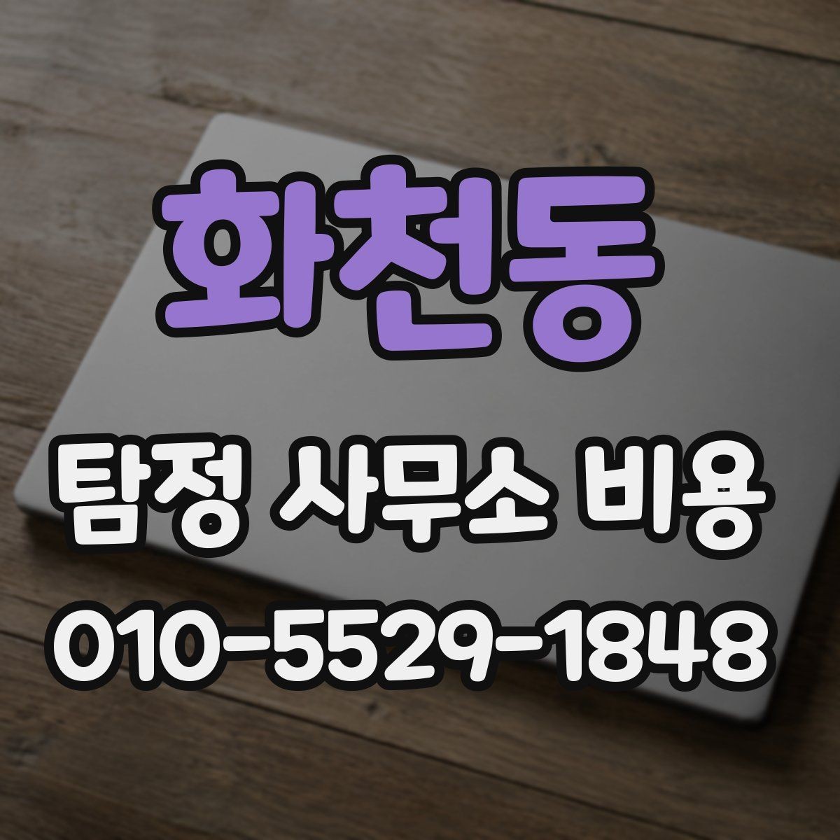 화천동 탐정 사무소 비용 상담 시 실수하기 쉬운 부분
