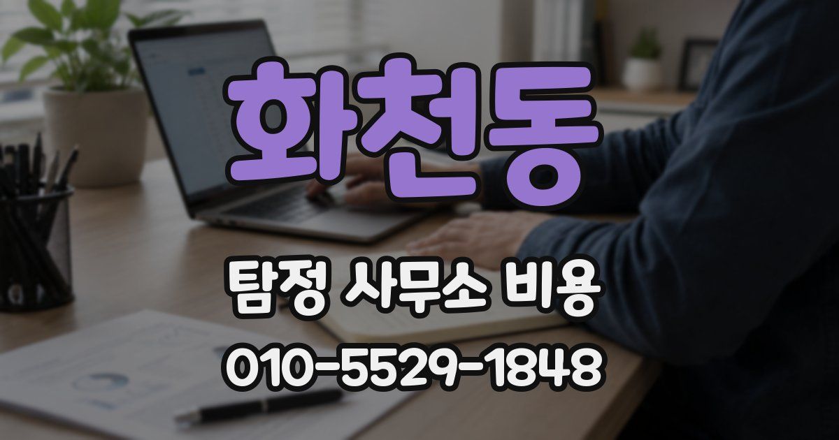 화천동 탐정 사무소 비용