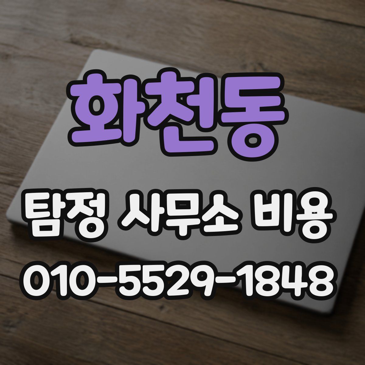 화천동 탐정 사무소 비용