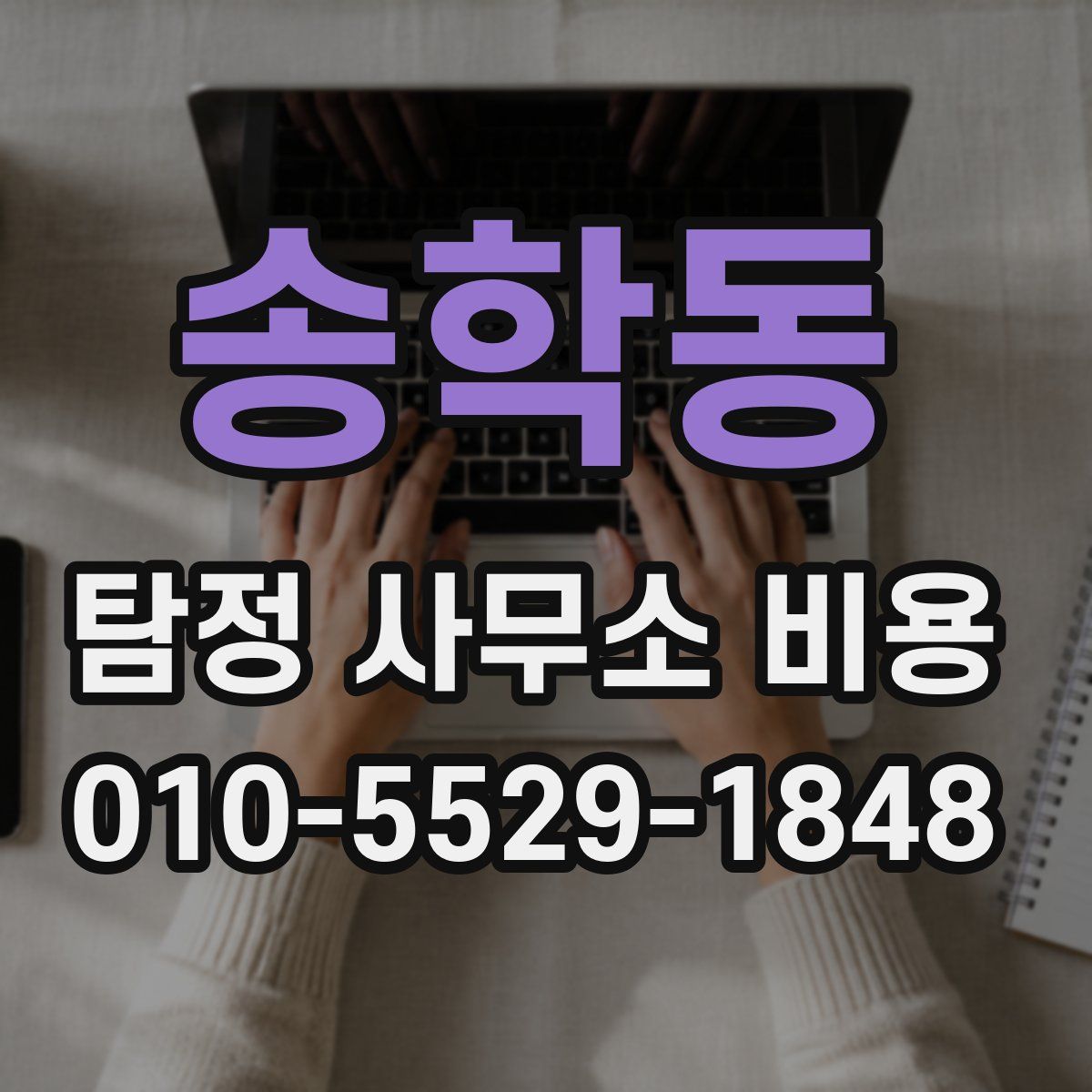 송학동 탐정 사무소 비용