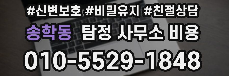 송학동 탐정 사무소 비용