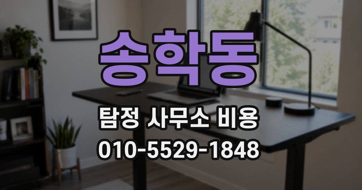 송학동 탐정 사무소 비용
