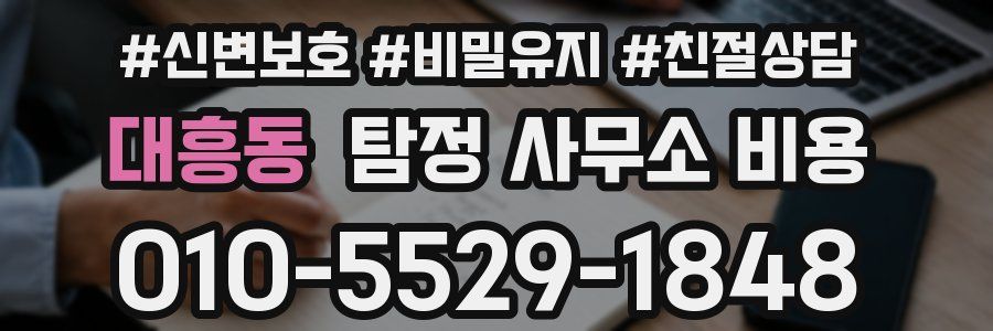 대흥동 탐정 사무소 비용