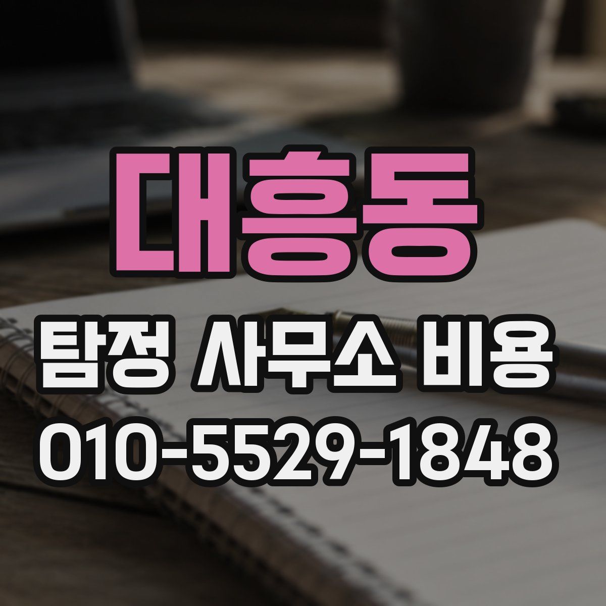 대흥동 탐정 사무소 비용