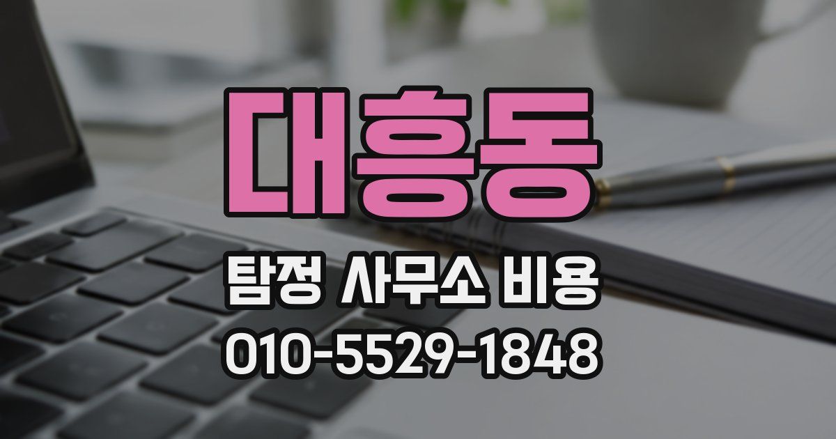 대흥동 탐정 사무소 비용