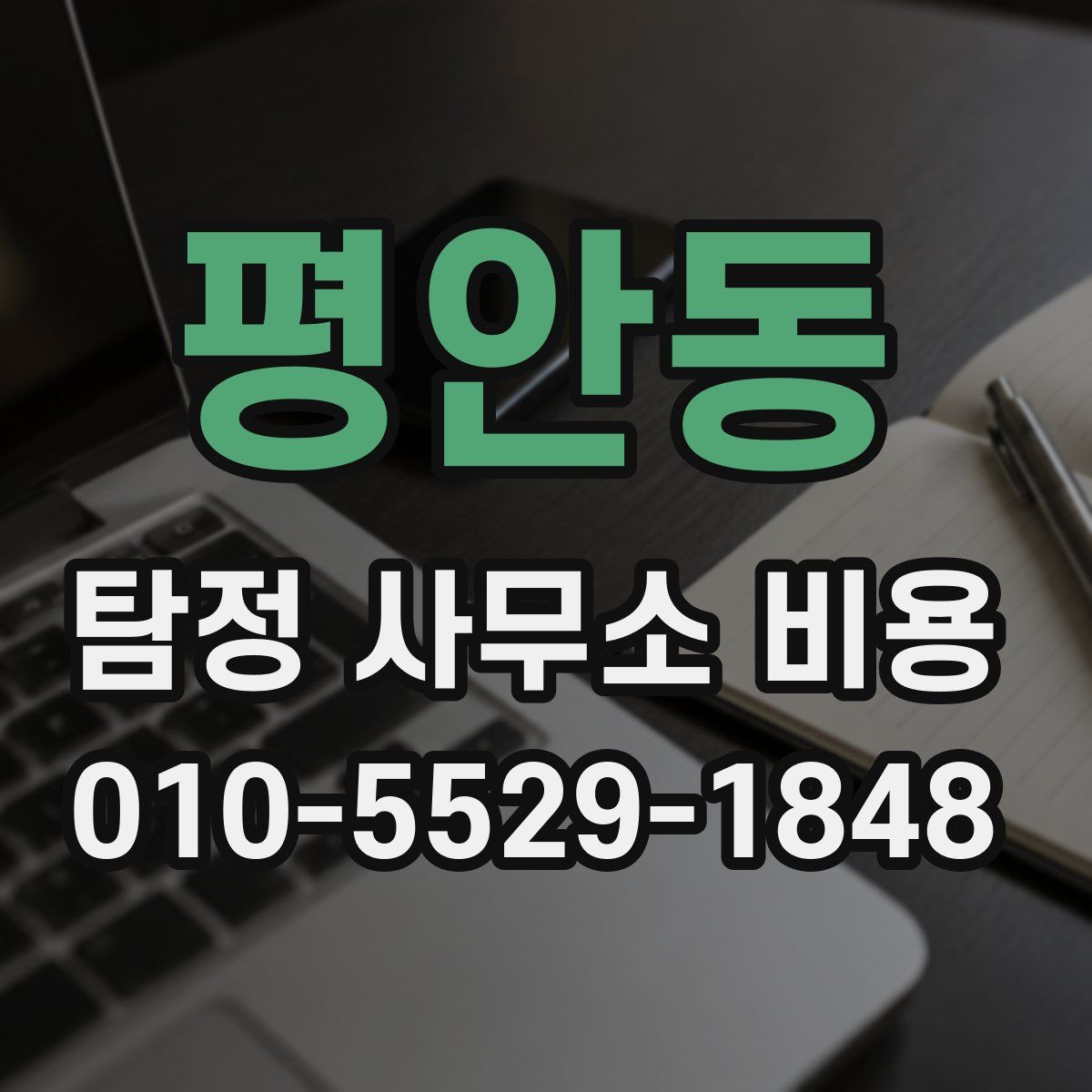 평안동 탐정 사무소 비용