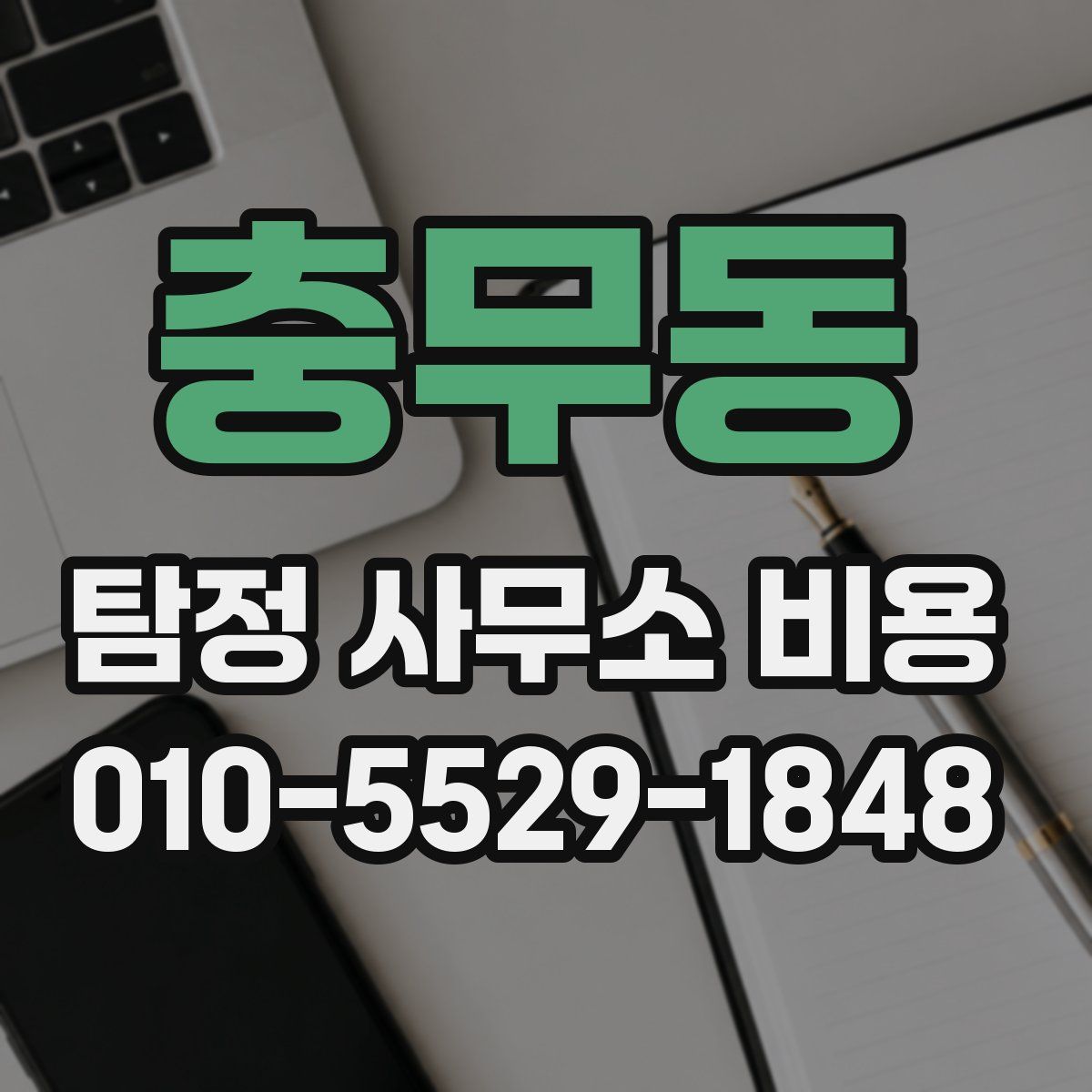 충무동 탐정 사무소 비용