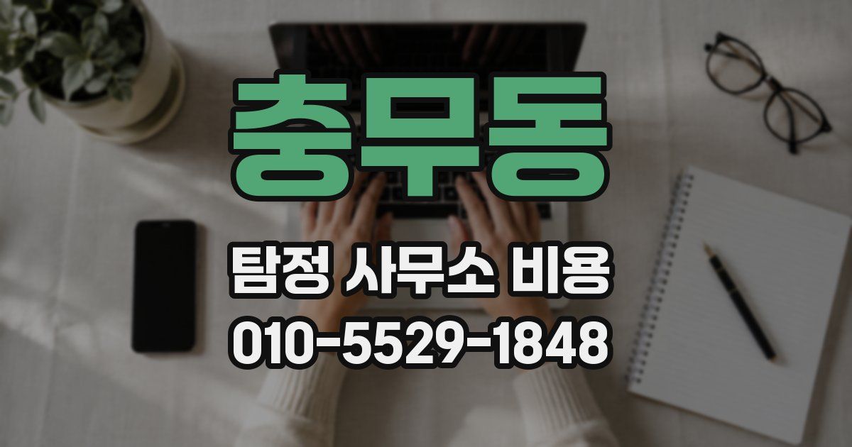충무동 탐정 사무소 비용