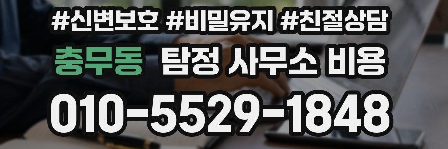 충무동 탐정 사무소 비용