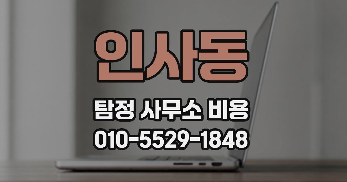 인사동 탐정 사무소 비용