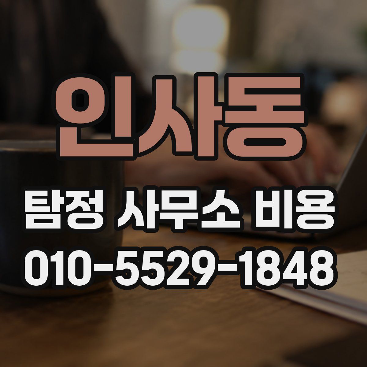 인사동 탐정 사무소 비용